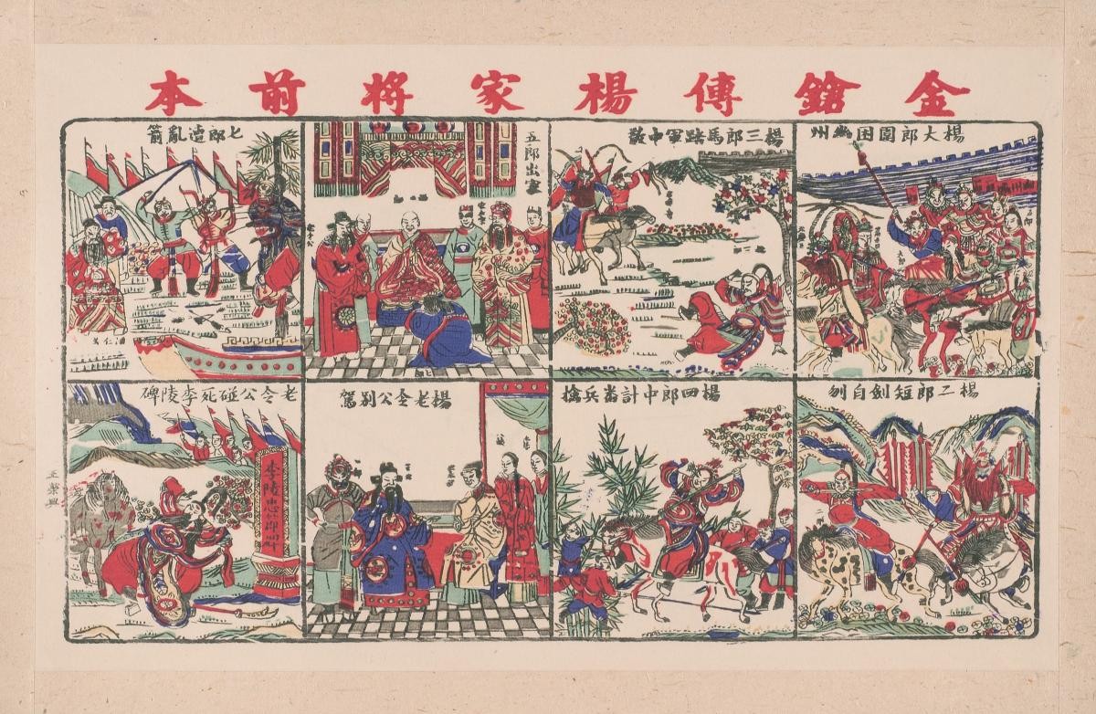 Chinese woodblock prints depicting the story of ‘The Yang Family of Generals’