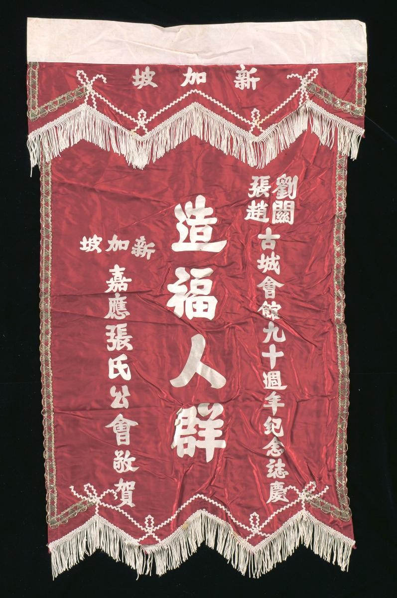 A congratulatory banner for a Chinese opera performance