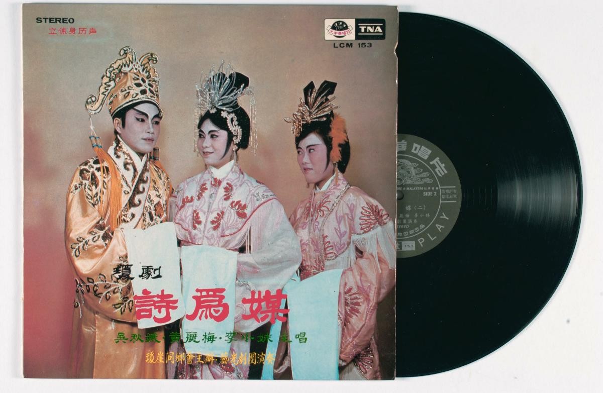 Hainanese vinyl record titled ‘Shi Wei Mei’, LCM-153