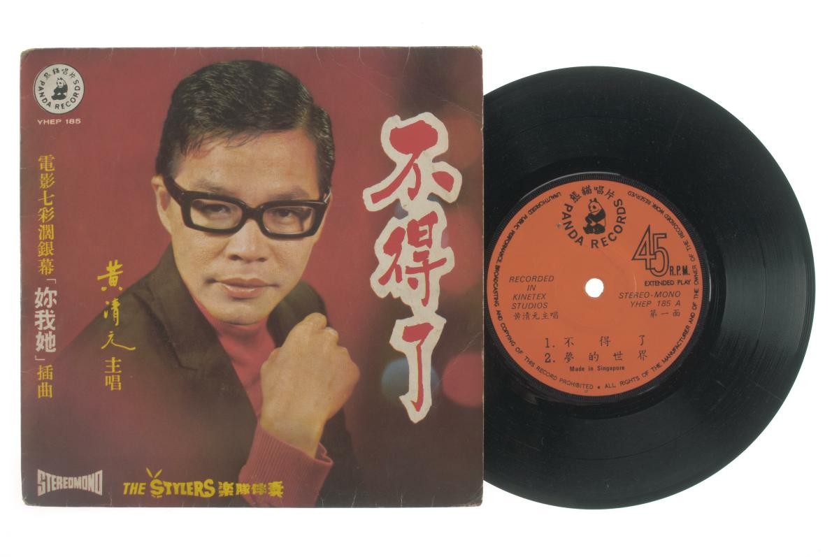 Chinese vinyl record ‘Songs by Huang Qing Yuan’ accompanied by live band The Stylers, YHEP-185
