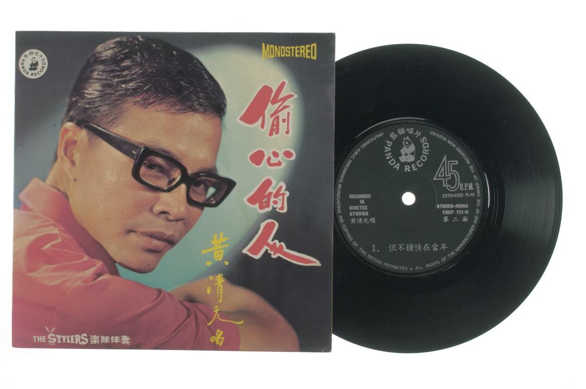 Chinese vinyl record ‘Songs by Huang Qing Yuan’ accompanied by live band The Stylers, YHEP-122