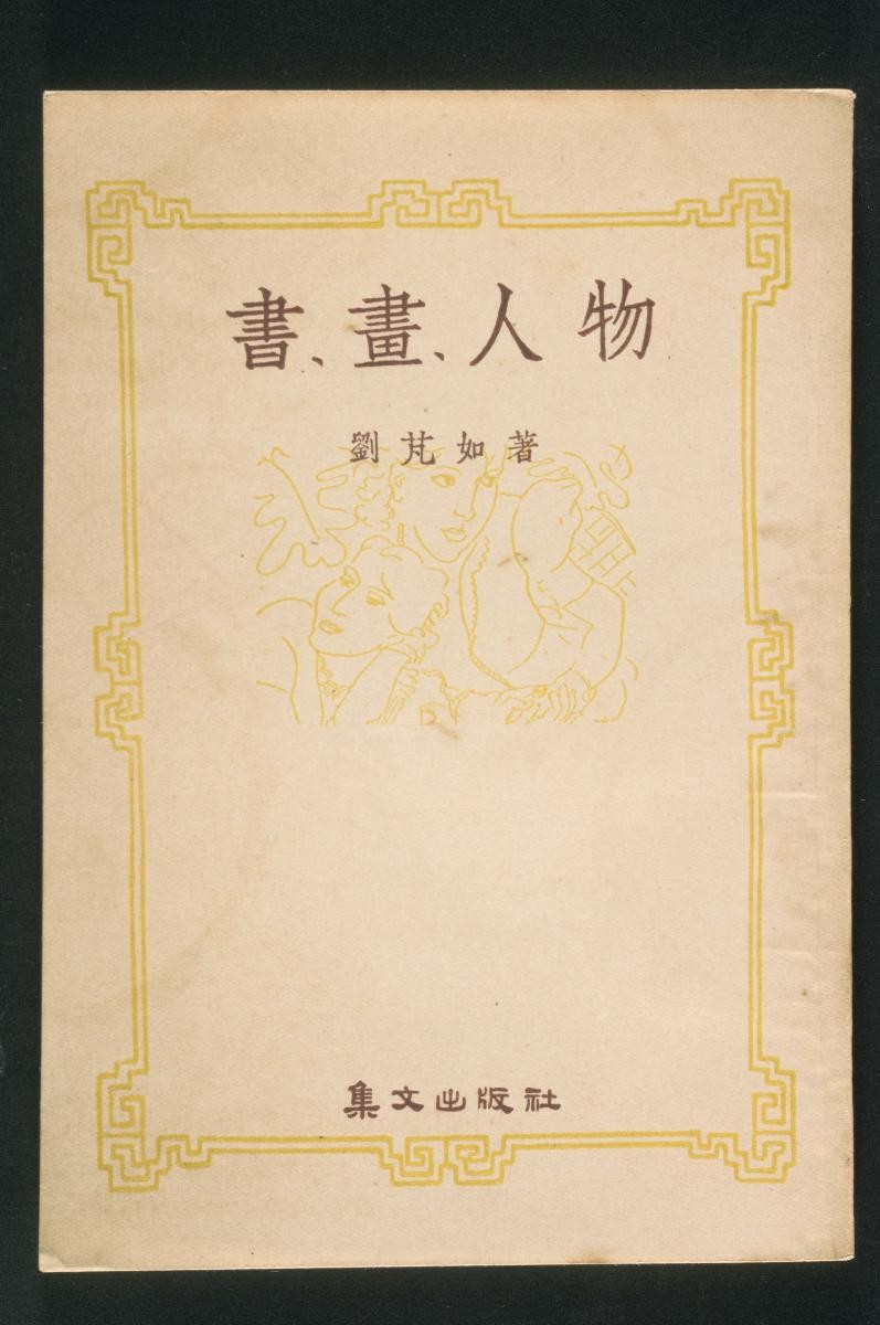 Chinese book, ‘Calligraphers and Water Colour Painters’