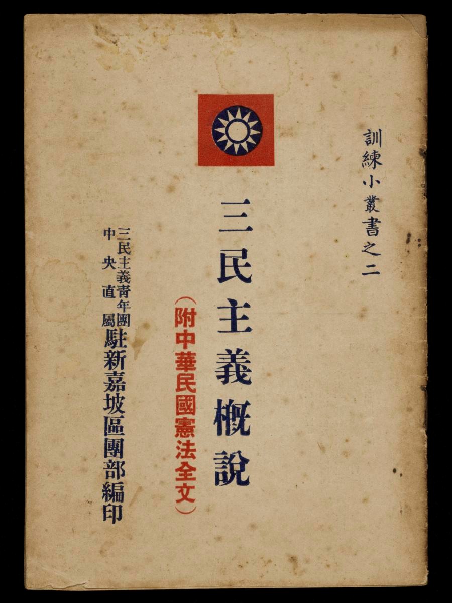A book titled General Theory of the Three Principles of the People (San Min Zhu Yi Gai Shuo 三民主义概说)