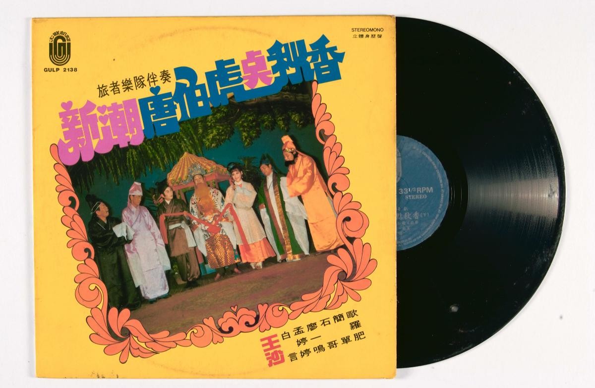 Teochew vinyl record titled ‘Xin Chao Tang Bo Hu Dian Qiu Xiang’, GULP-2130