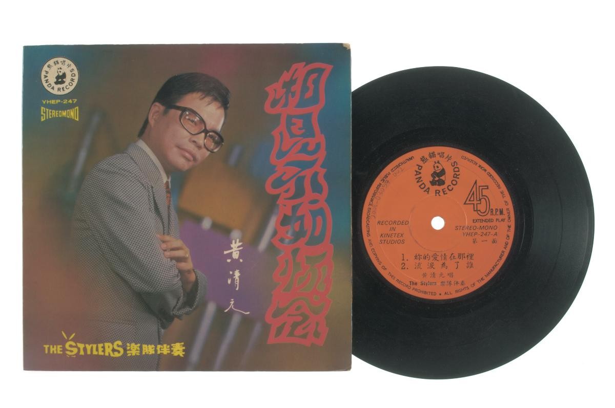 Chinese vinyl record ‘Songs by Huang Qing Yuan’ accompanied by live band The Stylers, YHEP-247