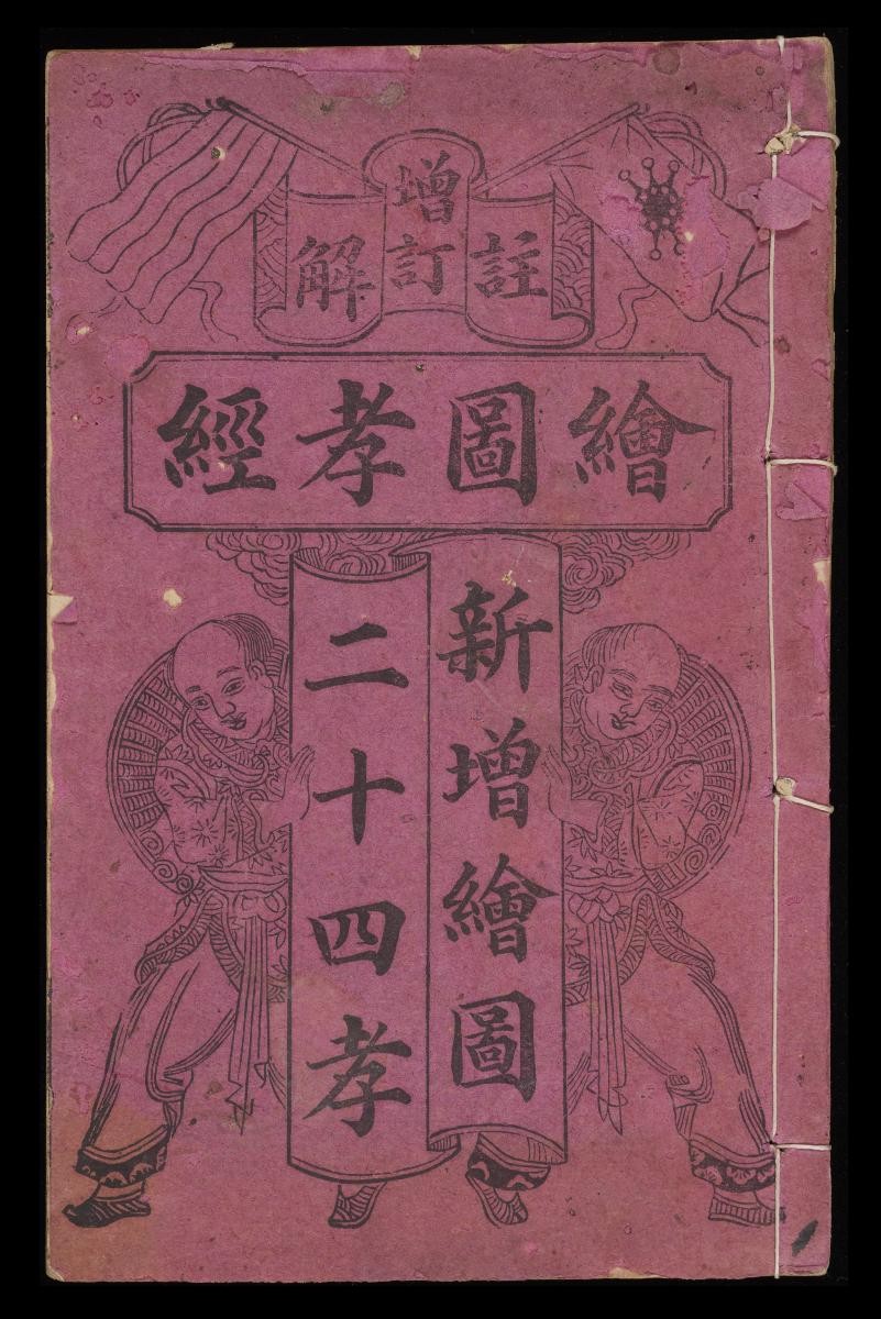 The Illustrated Classic of Filial Piety and the Twenty-four Filial Exemplars (绘图孝经 • 新增绘画二十四孝)