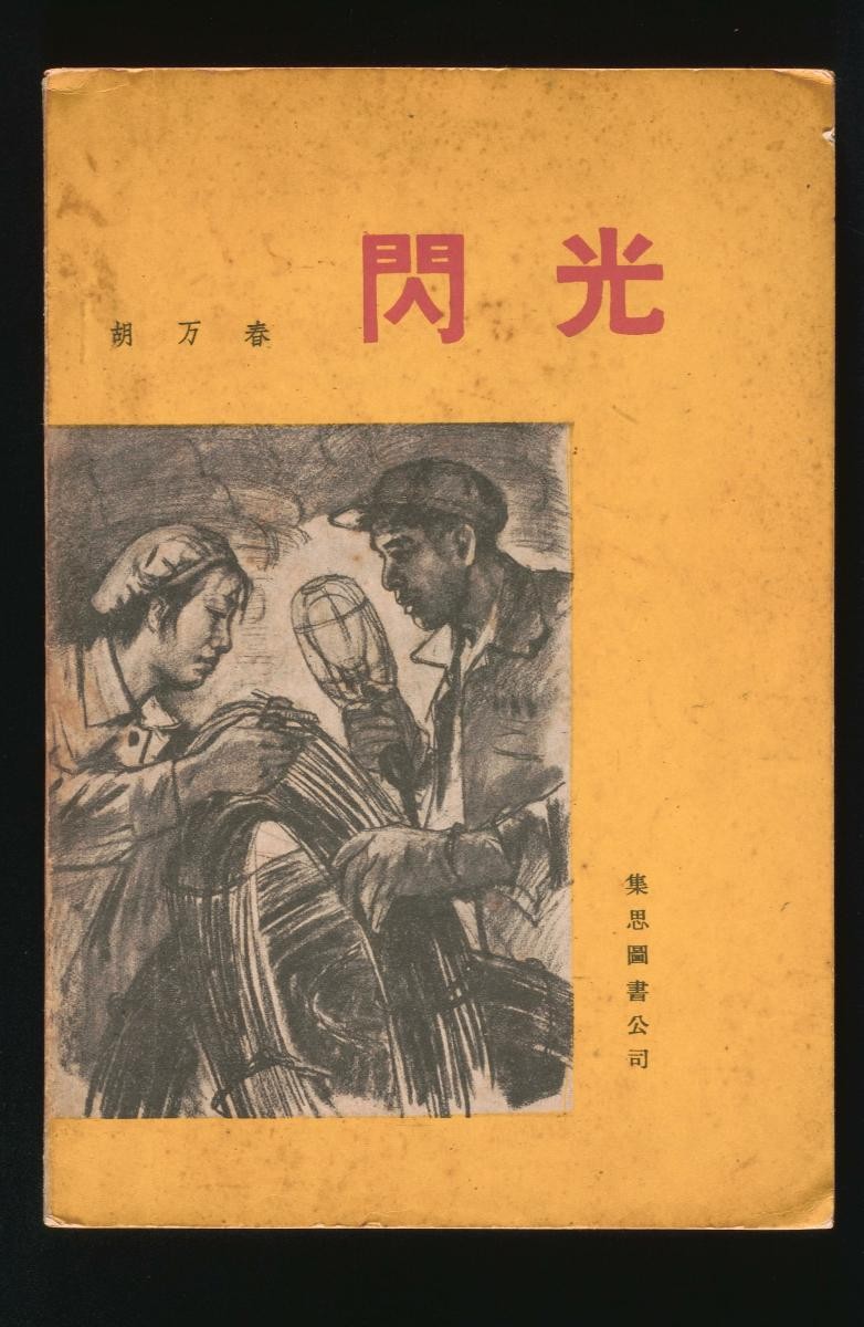 ' ‘Shan Guang (Flash)’ by Hu Wanchun