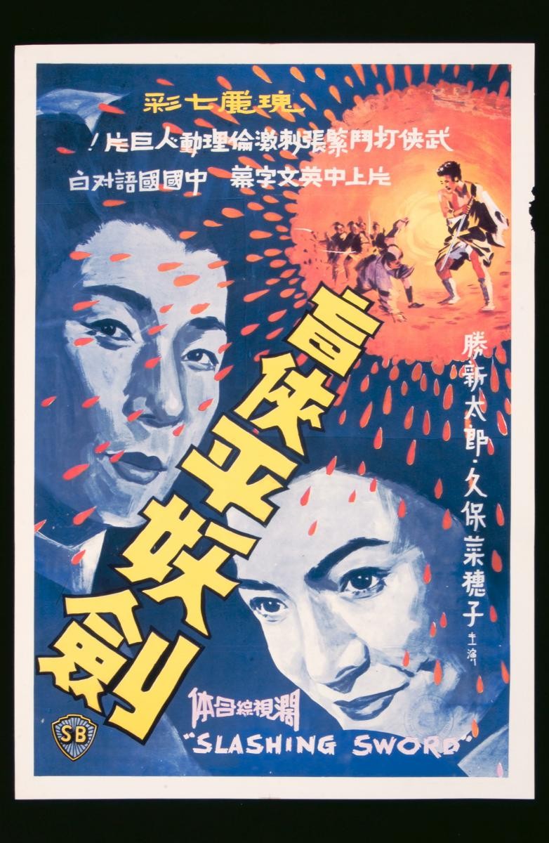 Poster for the Mandarin movie, ‘Slashing Sword’