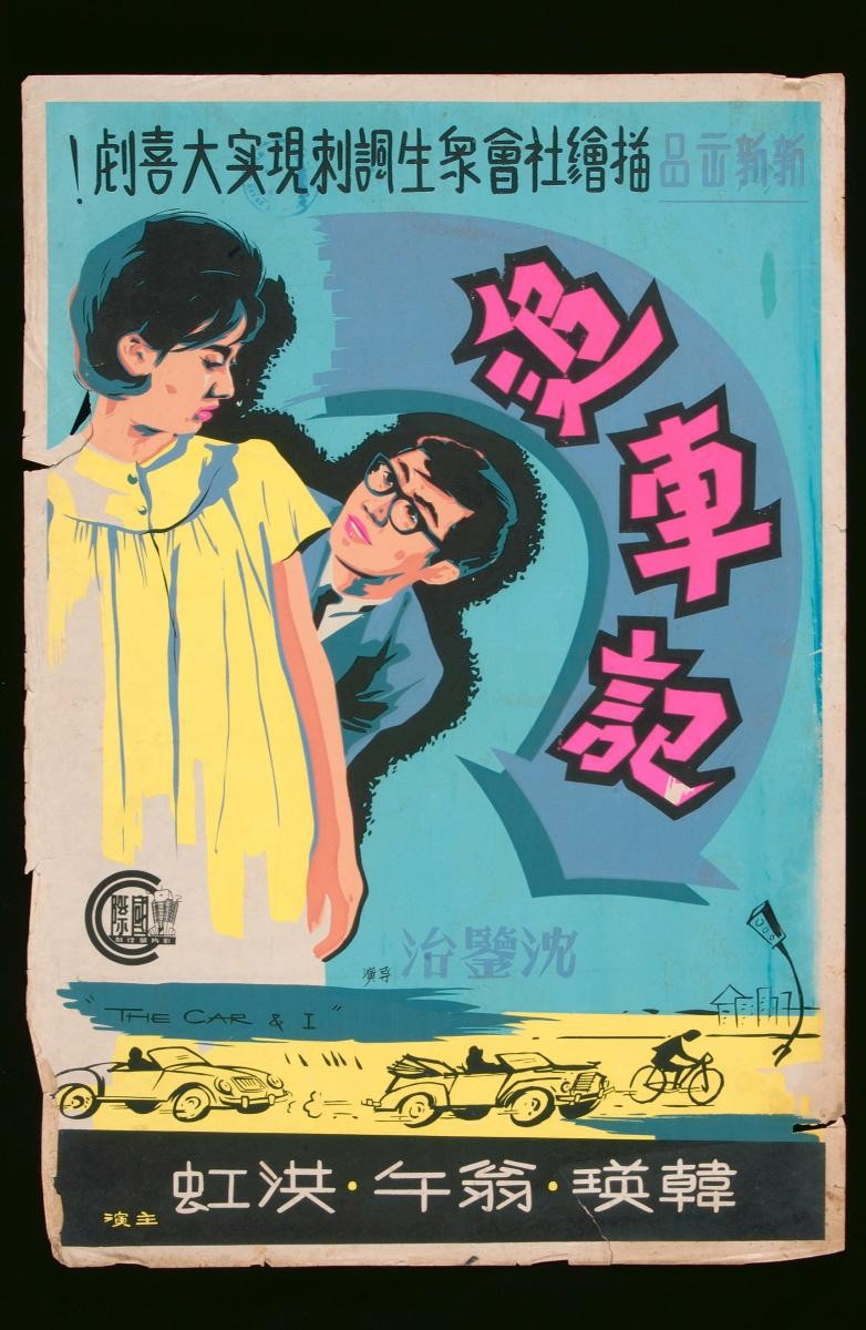 Poster for the Mandarin movie, ‘The Car and I’