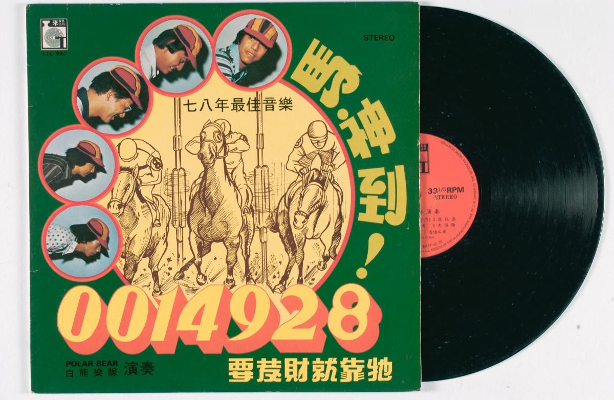 Chinese vinyl record titled ‘0014928 Ma Shen Dao!’, LTC-3567
