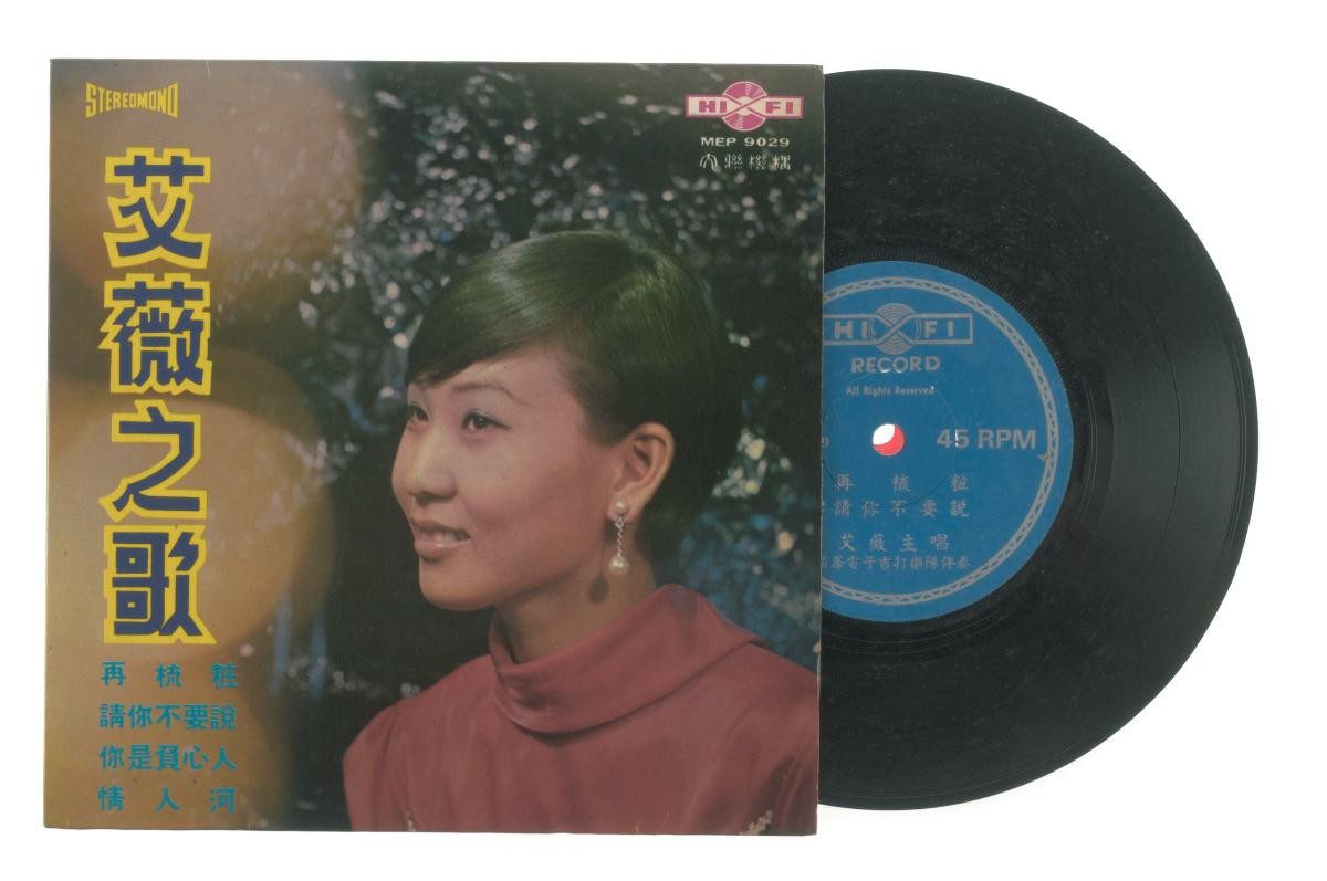 Chinese vinyl record ‘Songs by Ai Wei’ accompanied by live band The Peak Electronic Guitar (高峰电子吉打乐队), MEP-9029