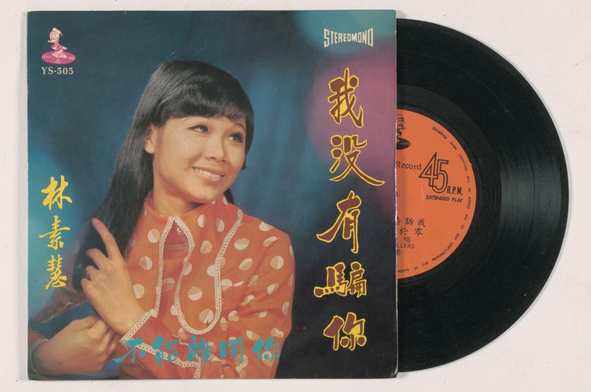 Chinese vinyl record by Lin Shu Hui, YS-505