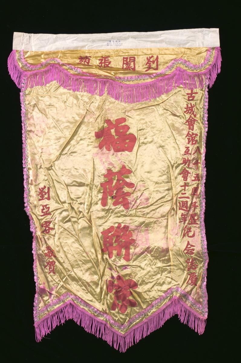 A congratulatory banner for a Chinese opera performance