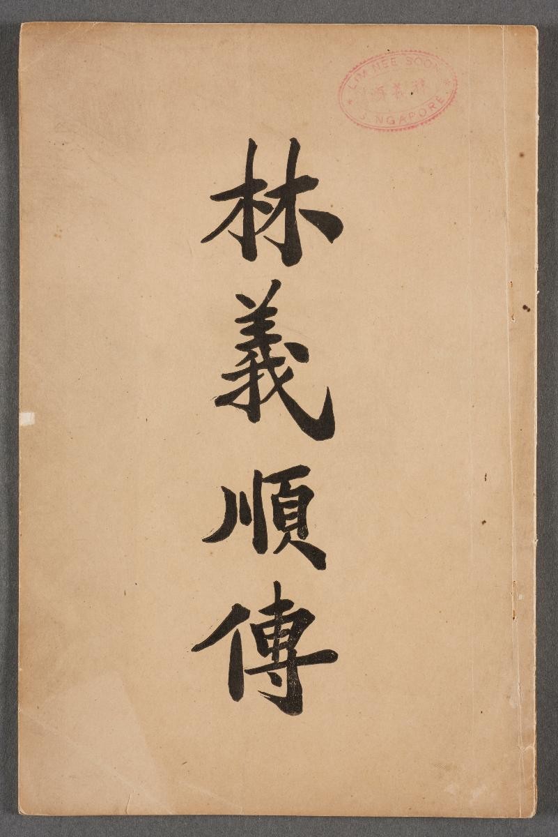 Biography of Lim Nee Soon 《林义顺传》