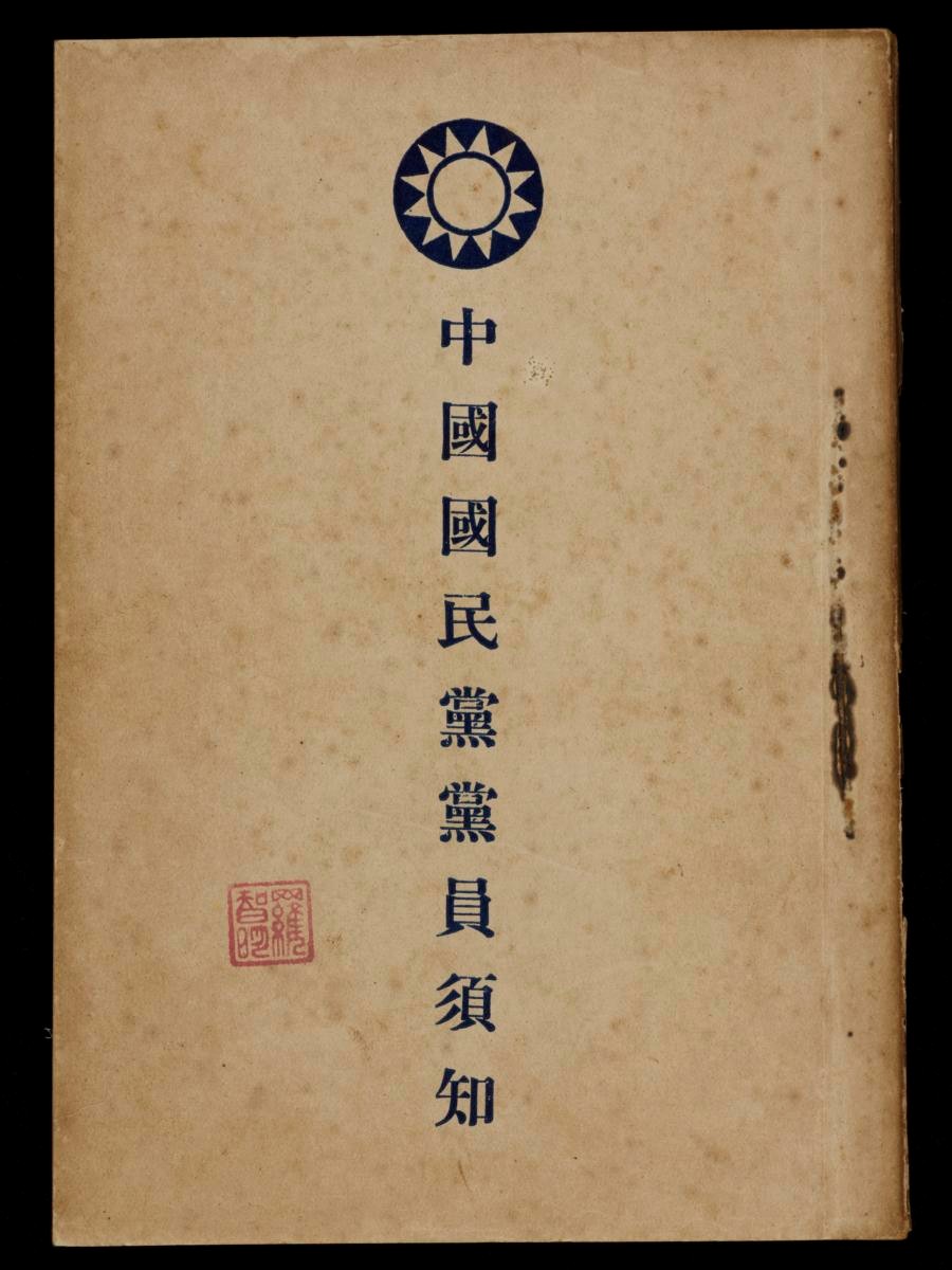 An Instructional Book for Members of the Chinese Nationalist Party (Zhong Guo Guo Min Dang Dang Yuan Xu Zhi 中国国民党党员须知)
