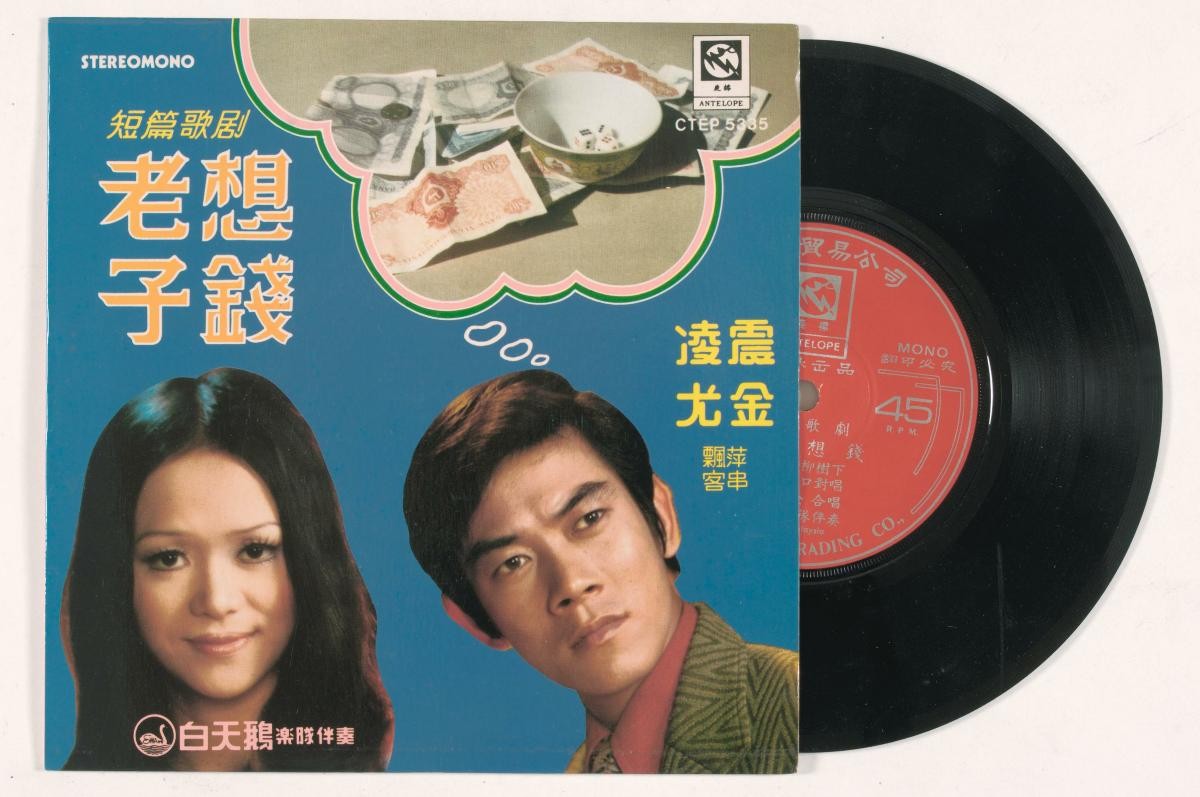 Chinese vinyl record by Ling Che and You Jin, CTEP-5335