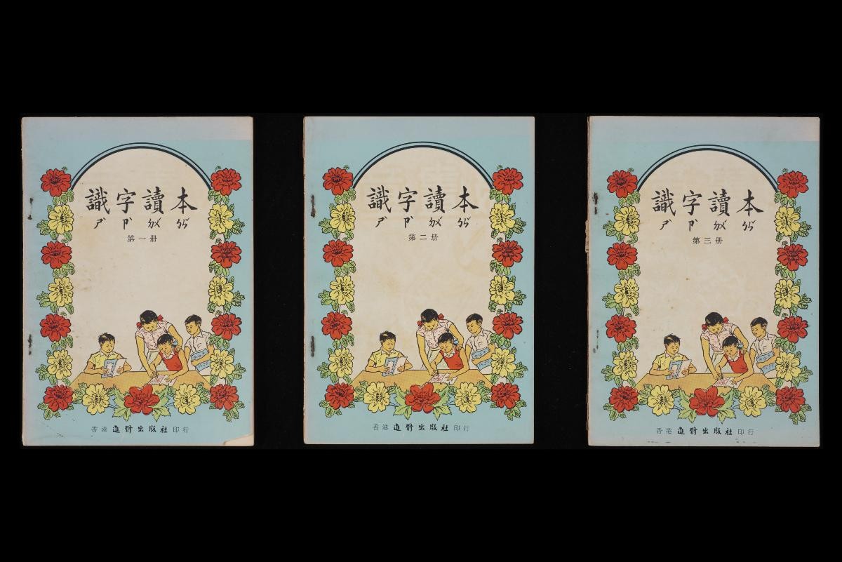 A set of Chinese Readers v. 1-3 (识字读本 第一,二,三册)