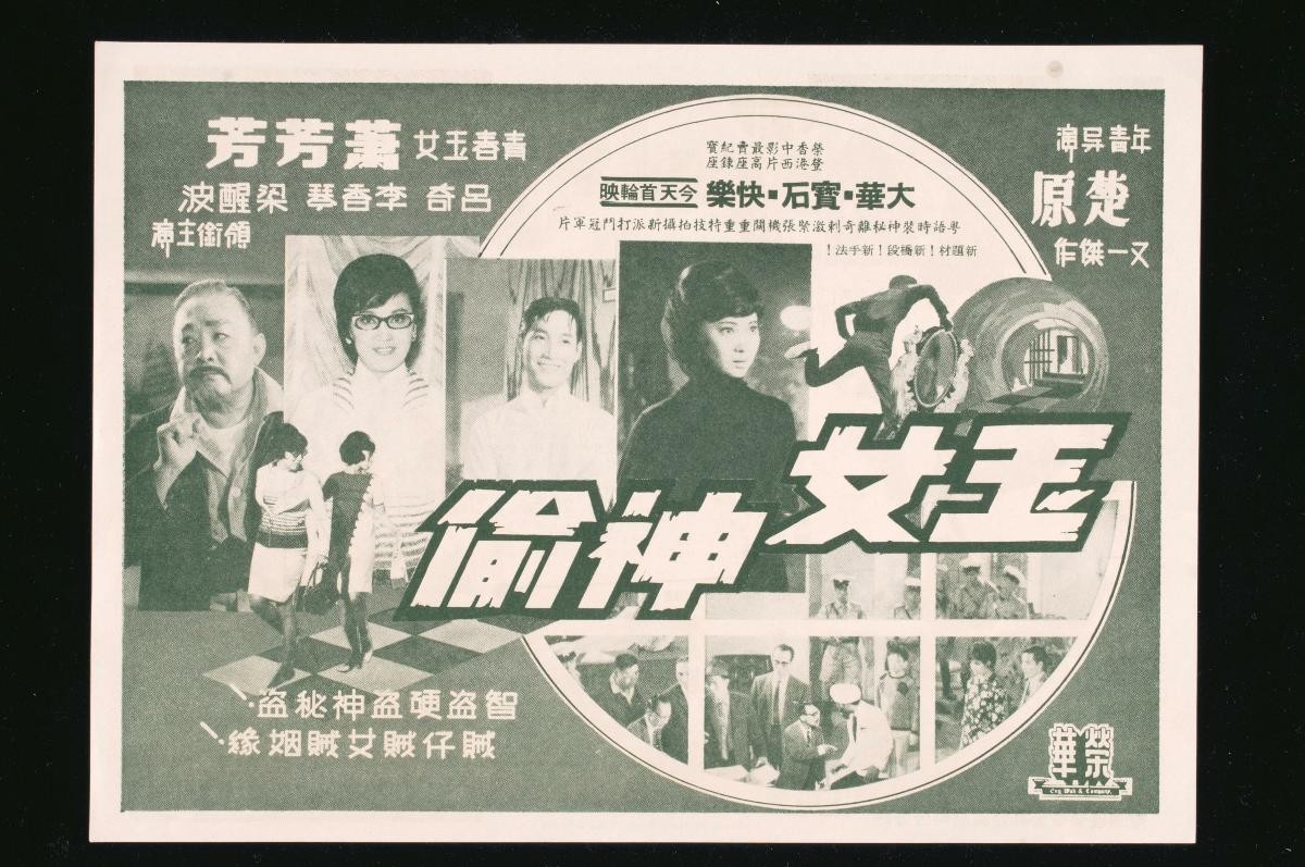 Handbill for the Cantonese movie, ‘The Precious Mirror’