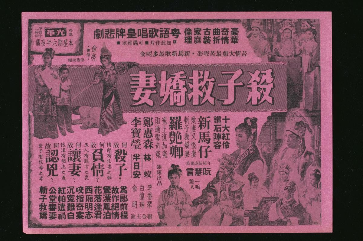 Handbill for the Cantonese movie, ‘To Save the Wife’