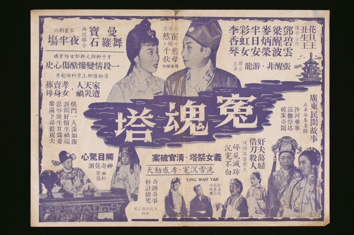 Handbill for the Cantonese movie, ‘Sorrowful Soul Pagoda’