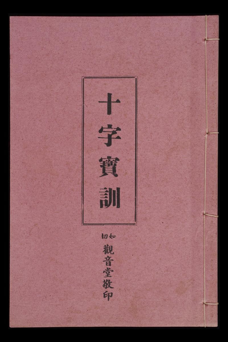Joo Chiat Kuan Im Tng Temple's Shi Zi Bao Xun (十字宝训)