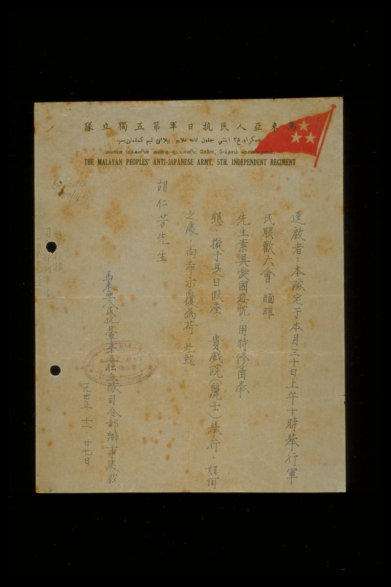 Official Chinese letter from the Malayan Peoples' Anti-Japanese Army, 5th Independent Regiment, to Mr Hu Jin Hong