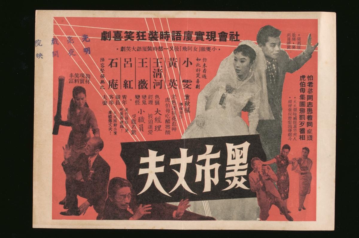 Handbill for the Hokkien movie, ‘The Illegitimate Husband’