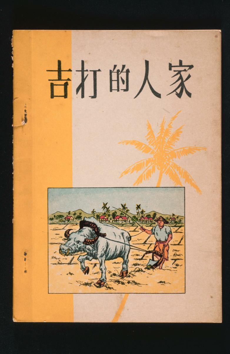 Poem collection titled ‘Jida De Renjia (The People of Kedah)’ by Lao Long