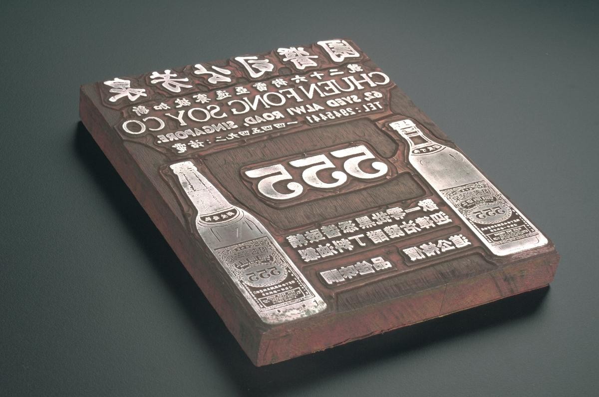 Metal plate from Chuen Fong Soy Company (泉芳公司酱园) for letterpress printing