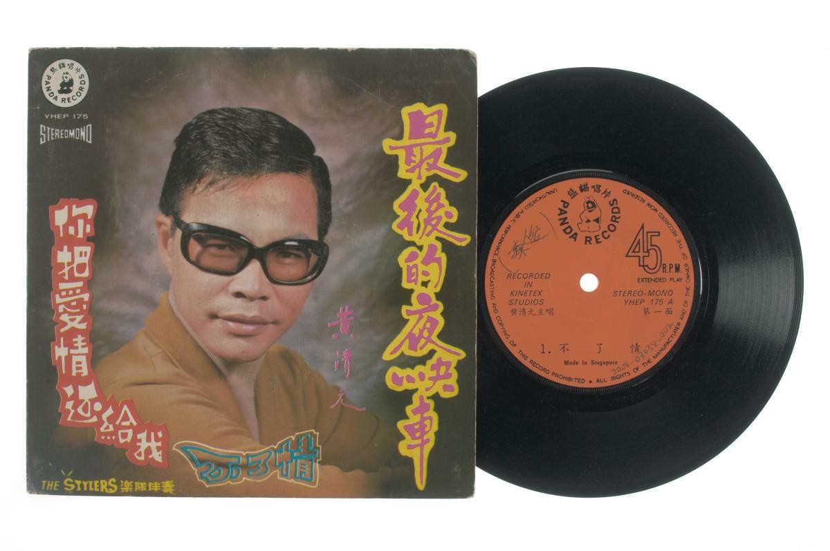 Chinese vinyl record ‘Songs by Huang Qing Yuan’ accompanied by live band The Stylers, YHEP-175
