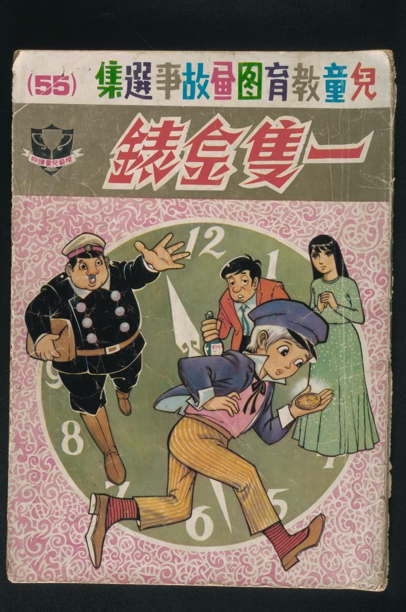 Children’s pictorial book, ‘A Gold Watch’