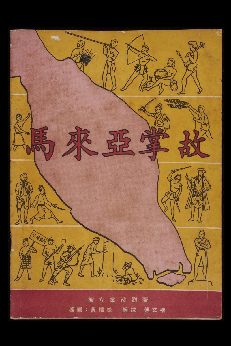 Stories of Malaya (马来亚掌故)