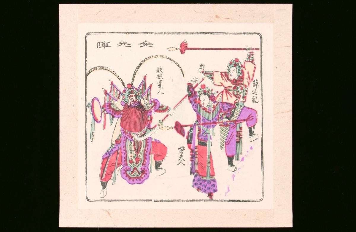 Chinese woodblock print depicting an opera adapted from tales of the Xue family of generals (薛家将)