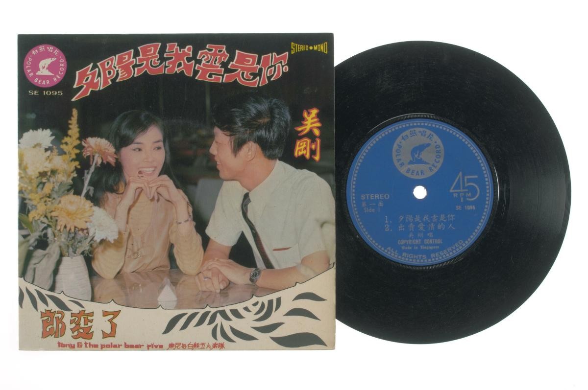 Chinese vinyl record ‘Songs by Yu Li and Wu Kang’ accompanied by live band Tony and the Polar Bear Five, SE-1095
