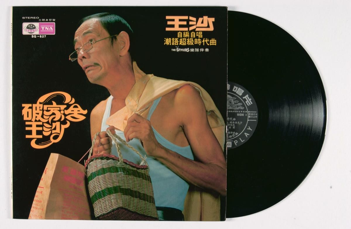 Teochew vinyl record titled ‘Po Jia She’, SQ-627