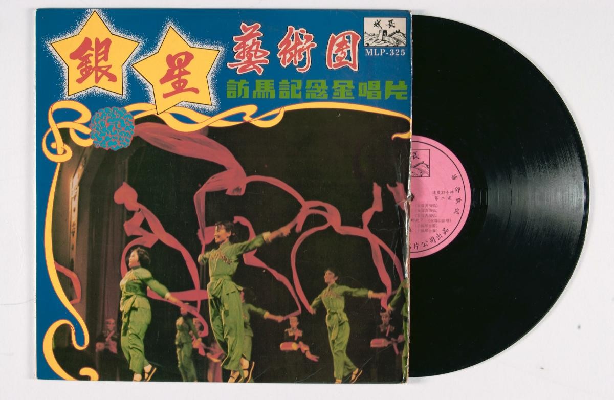 Chinese vinyl record titled ‘Yin Xing Yi Shu Tuan Fang Ma Ji Nian Jin Chang Pian’, MLP-325
