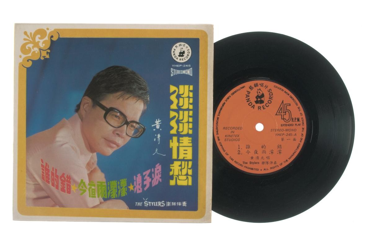 Chinese vinyl record ‘Songs by Huang Qing Yuan’ accompanied by live band The Stylers, YHEP-245