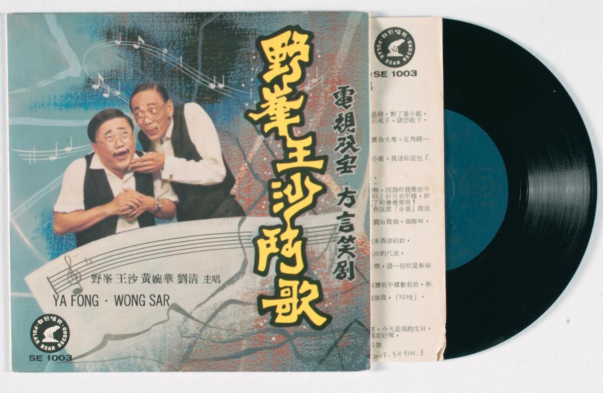 Chinese dialect vinyl record titled ‘Wang Sha Ye Feng Dou Ge’, SE-1003