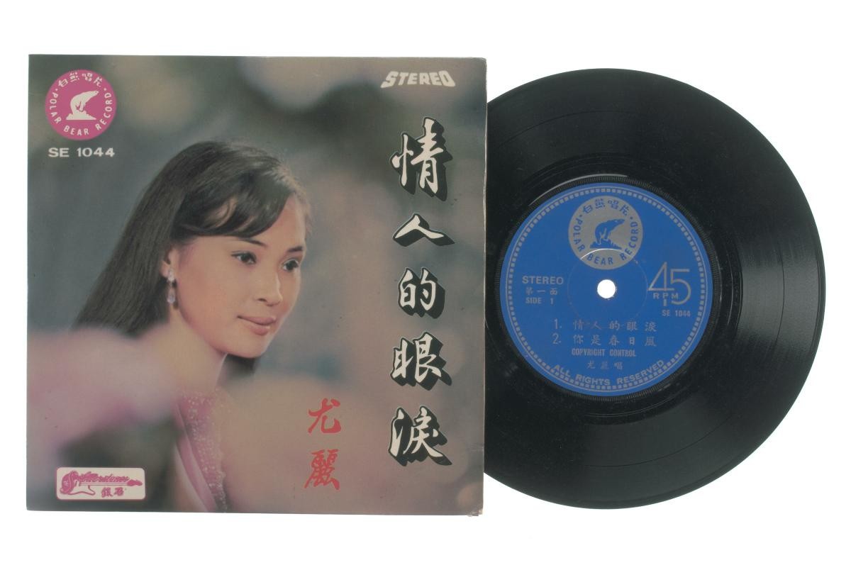 Chinese vinyl record ‘Songs by Yu Li’ accompanied by live band The Silverstones, SE-1044