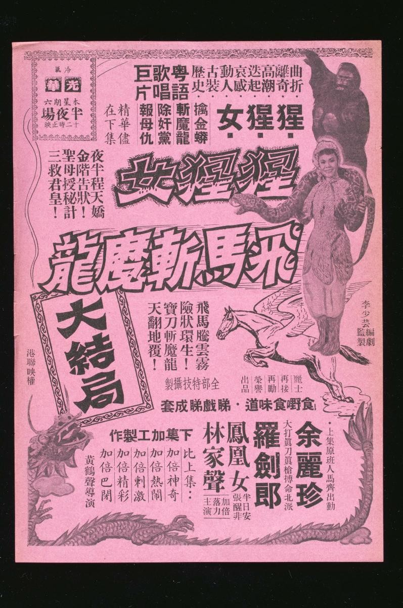 Handbill for the Cantonese movie, ‘Daughter of King Kong Part Two’