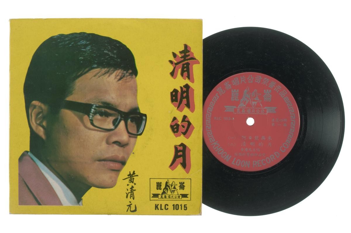 Chinese vinyl record ‘Songs by Huang Qing Yuan’, KLC-1015