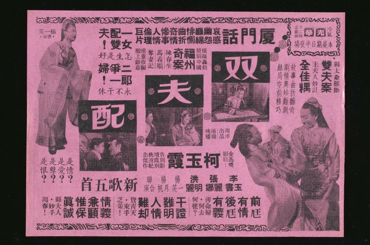 Handbill for the Hokkien movie, ‘Matching Pair of Husbands’