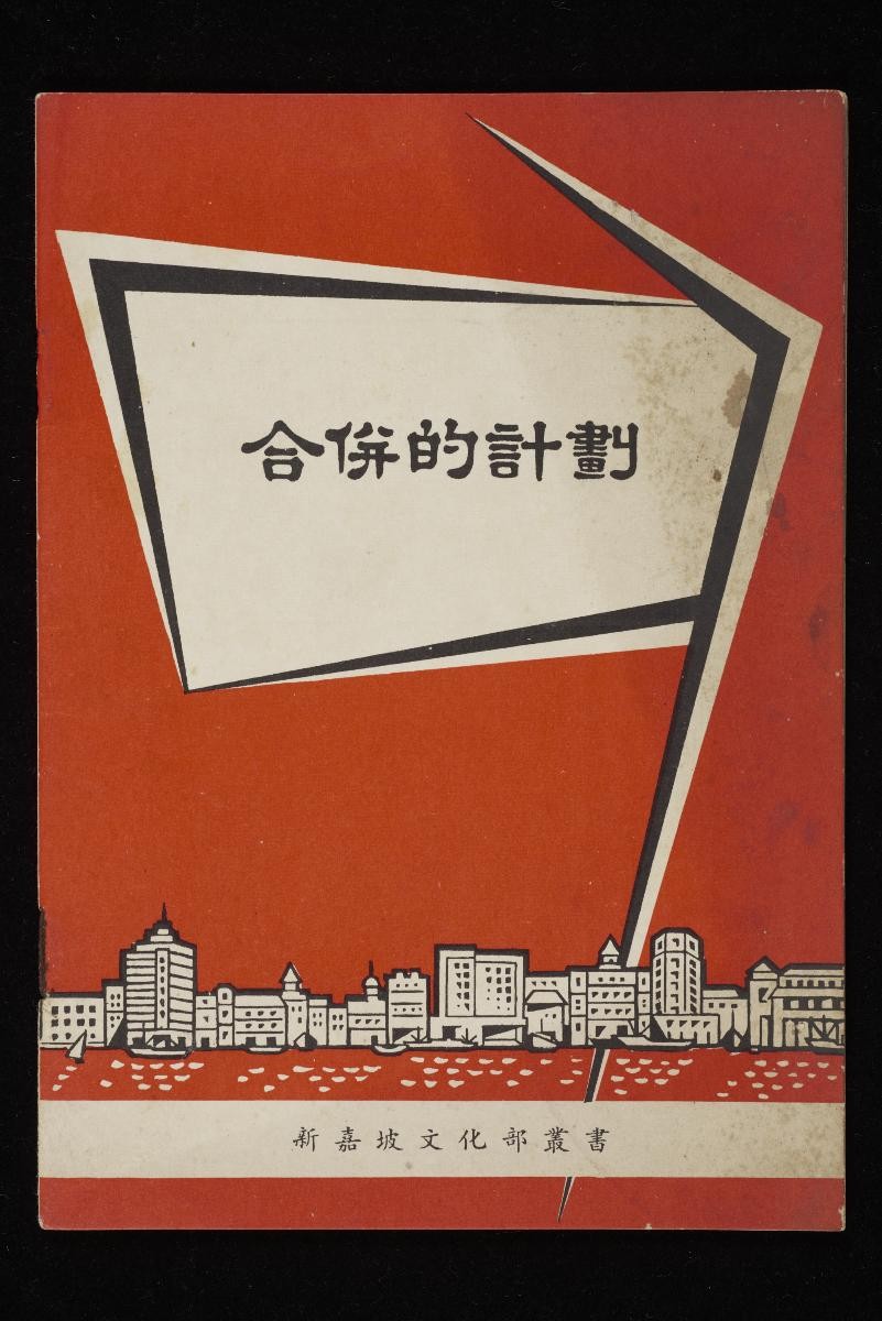 “The plan for merger” (Chinese booklet)