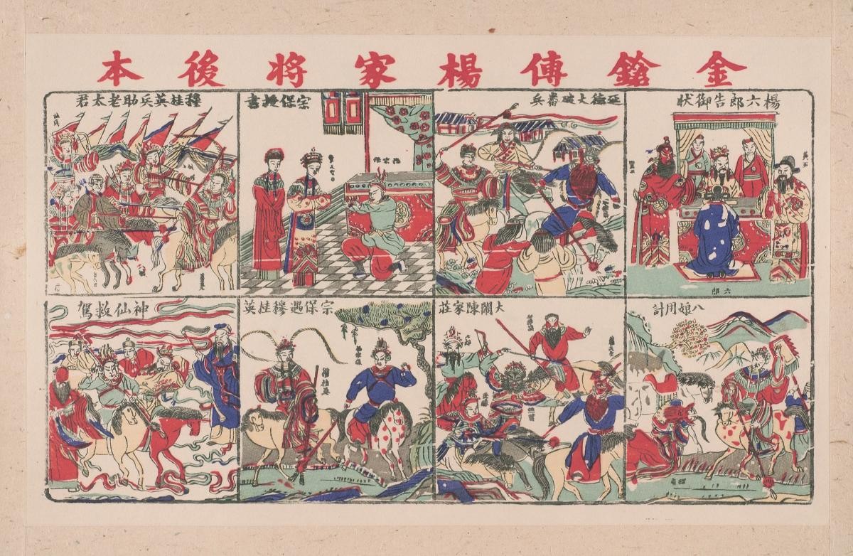 Chinese woodblock prints depicting the story of ‘The Yang Family of Generals’