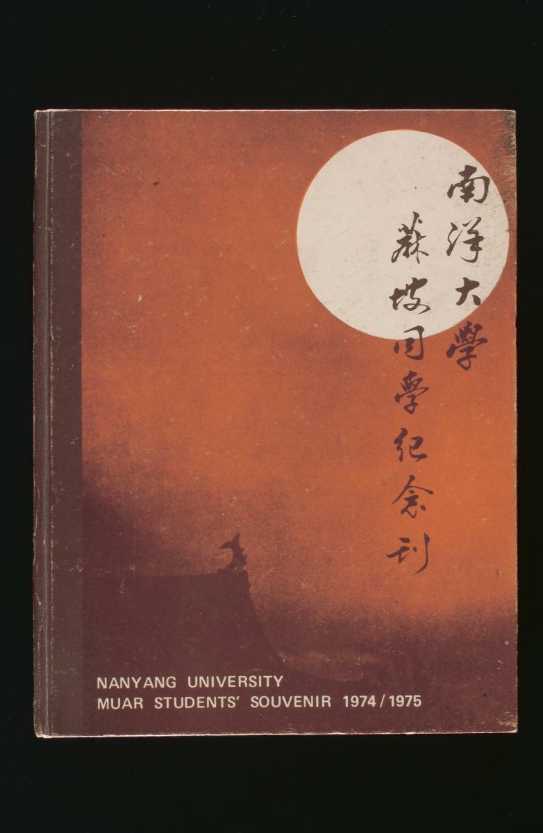Nanyang University Muar students’ souvenir 1974/1975