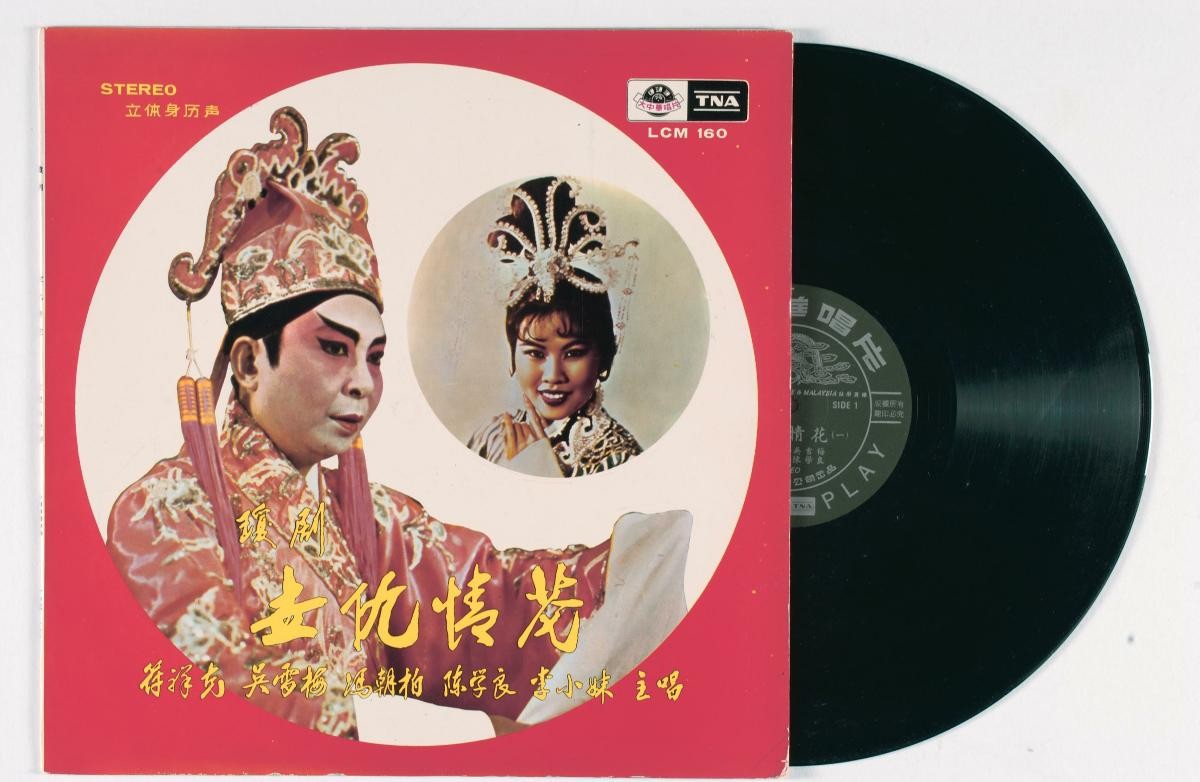 Hainanese vinyl record titled ‘Shi Chou Qing Hua’, LCM-160