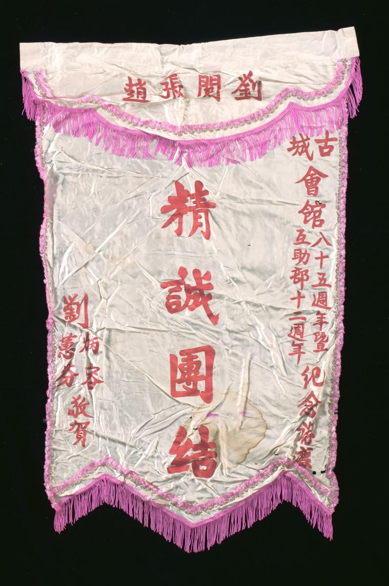 A congratulatory banner for a Chinese opera performance