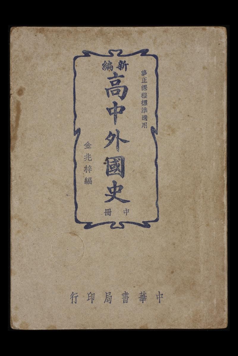 International History for Secondary School volume 2 (新编高中外国史,中册)