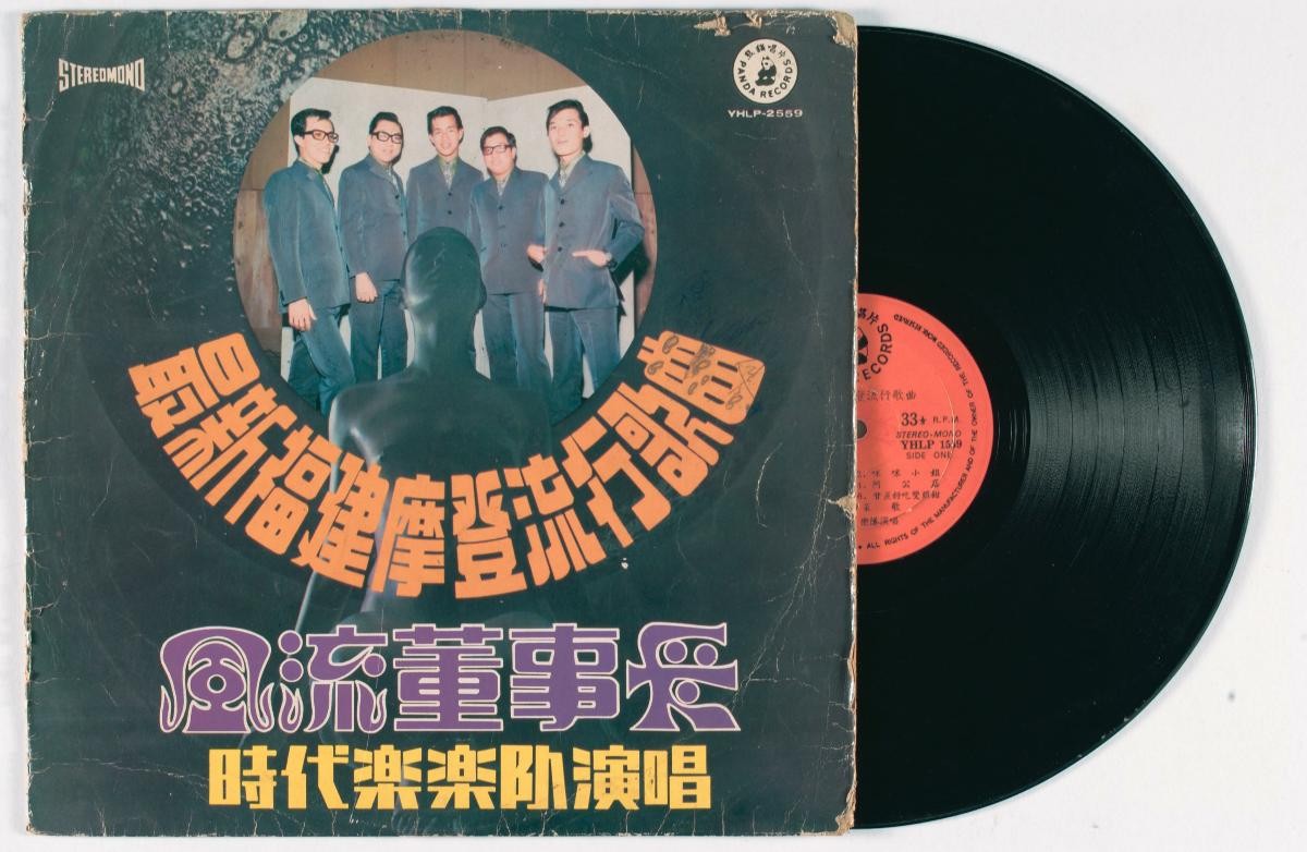 Hokkien vinyl record titled ‘Feng Liu Dong Shi Zhang’, YHLP-2559