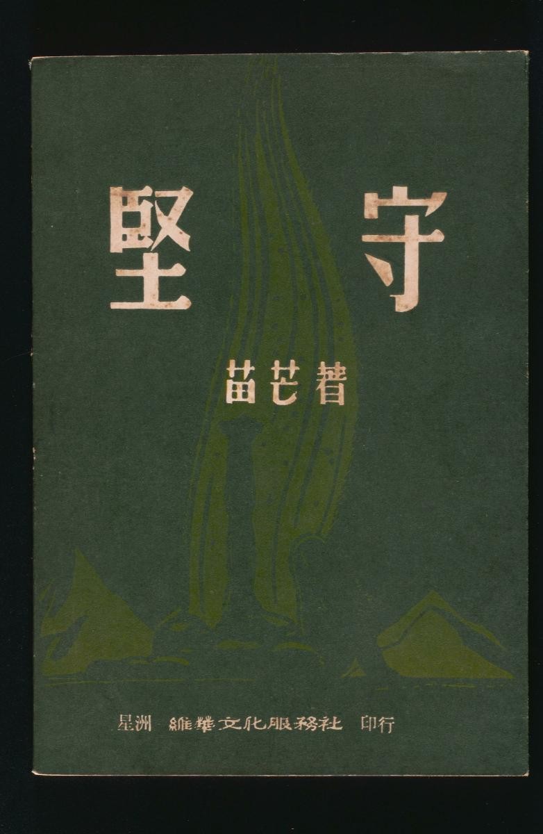 ' ‘Jianshou (Standing Firm)’ by Miao Mang